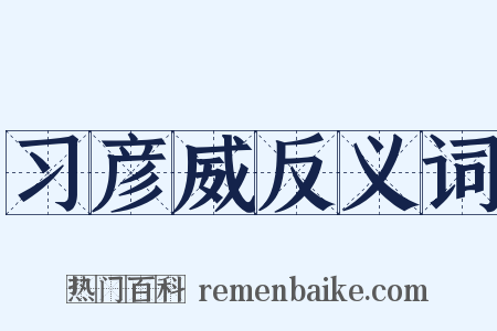 习彦威反义词是什么意思的图片